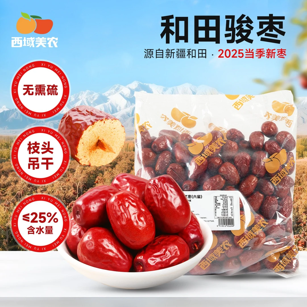 西域美农新疆特级和田枣3斤新疆特产大枣子干货泡水红枣果干零食