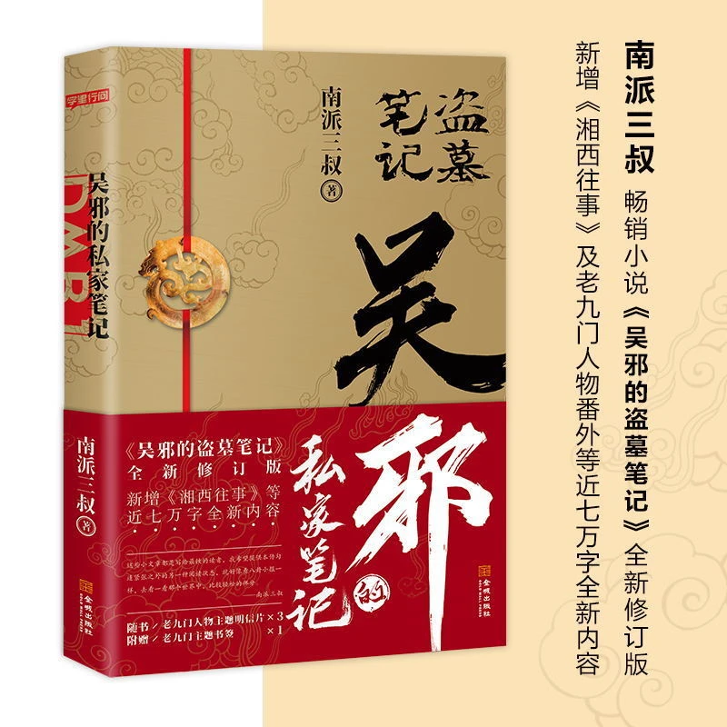 吴邪的私家笔记正版南派三叔著盗墓笔记重启老九门侦探小说书籍