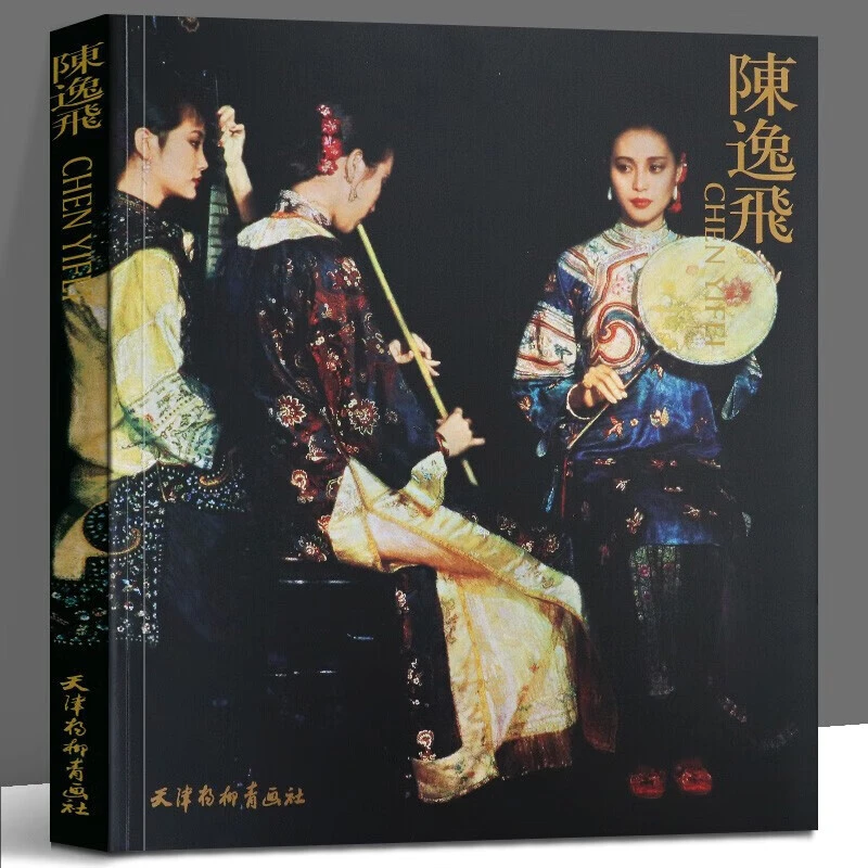 陈逸飞（平装）画集 宋美英 编 天津杨柳青出版社 油画大师作品集赏