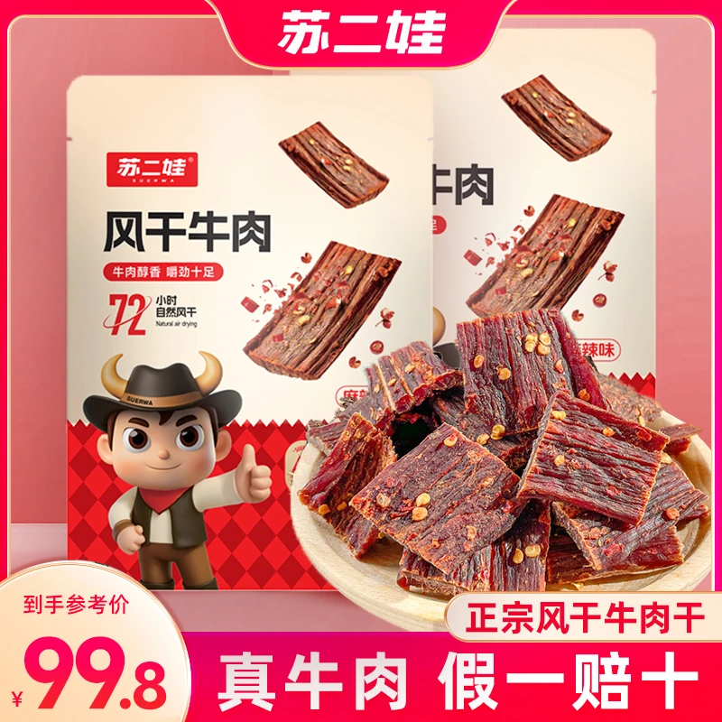 正宗手撕麻辣超干风干牛肉干嚼劲零食开袋即食零食小吃170g*2袋