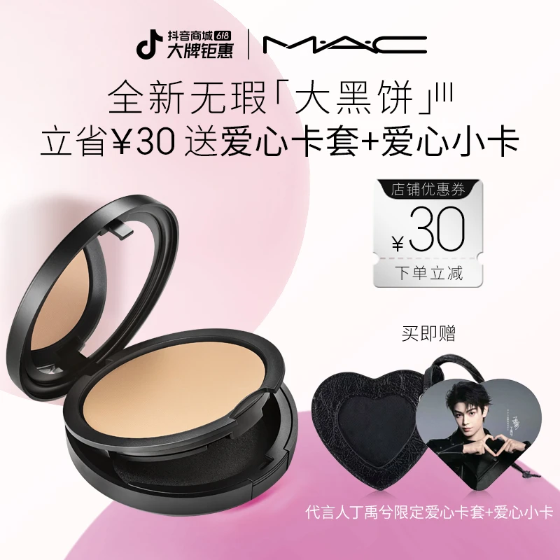 【代言人丁禹兮推荐】MAC无瑕大黑饼油皮粉饼控油定妆补妆遮瑕派对