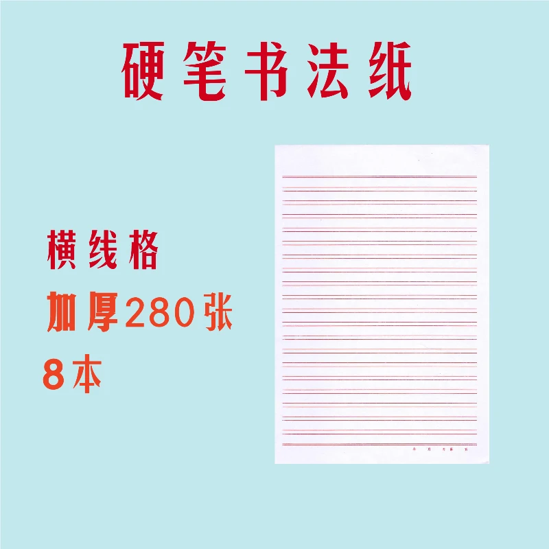 硬笔书法纸（横线格8本）