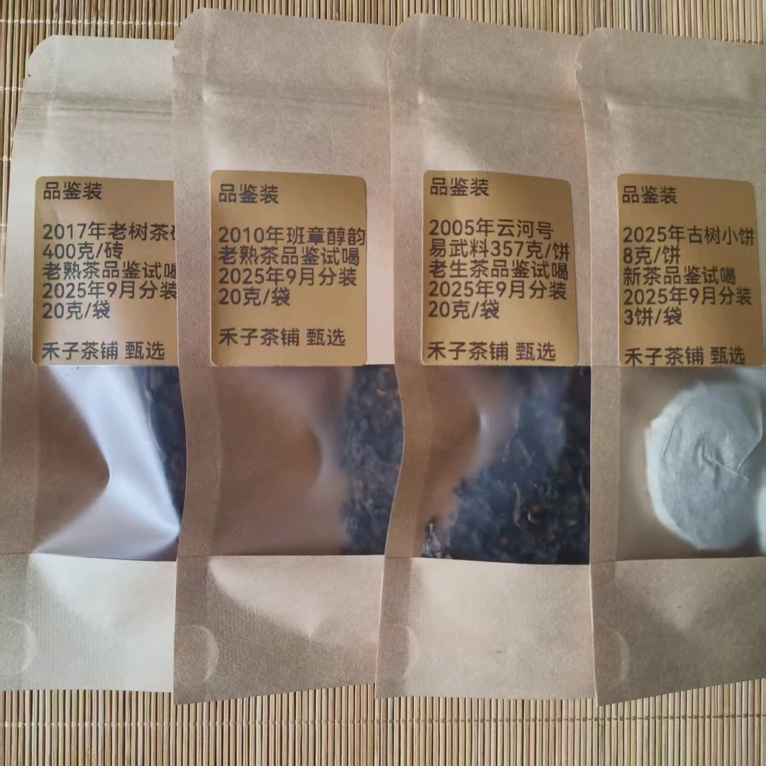 云南普洱茶 生 熟 品鉴试喝装