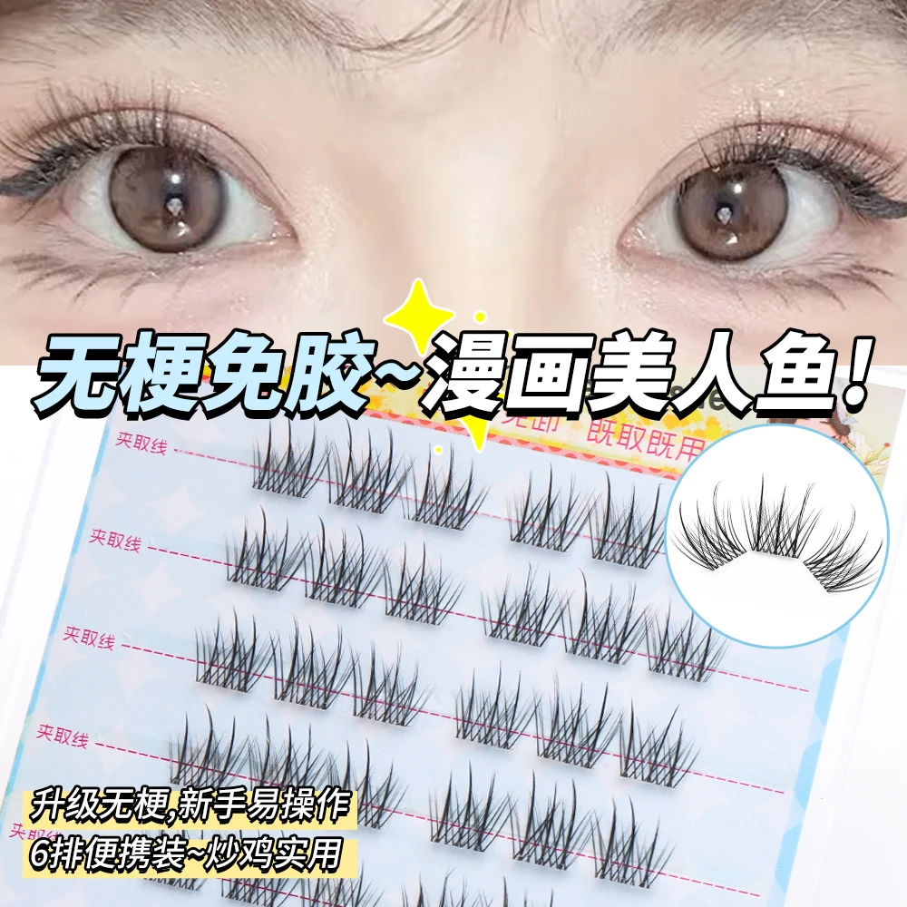 【无梗】免胶美人鱼假睫自然纤长分段式单簇新手懒人大眼上镜舒适