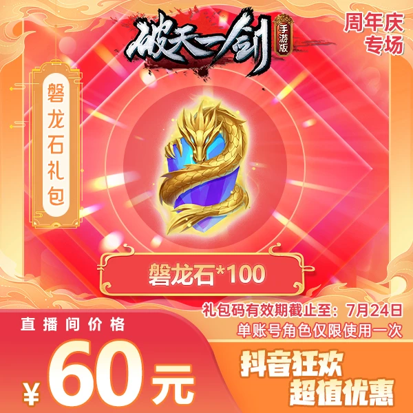 【单游戏账号只能使用一次！】破一手游周年庆磐龙石对对碰礼包