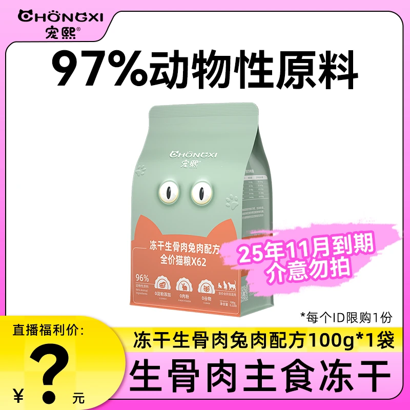 【618快卖快闪】宠熙主食生骨肉冻干营养高兔肉高蛋白冻干