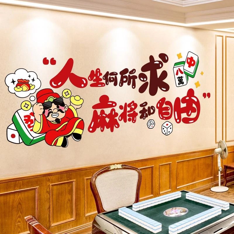 网红棋牌室墙面装饰墙贴画麻将馆背景国潮风布置创意棋艺麻雀贴纸