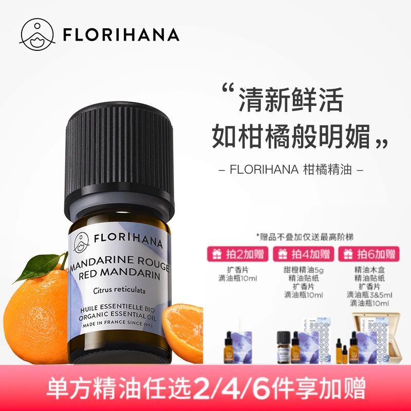 Florihana法国F家柑橘精油保湿柔嫩放松愉悦按摩香薰精油卧室清新