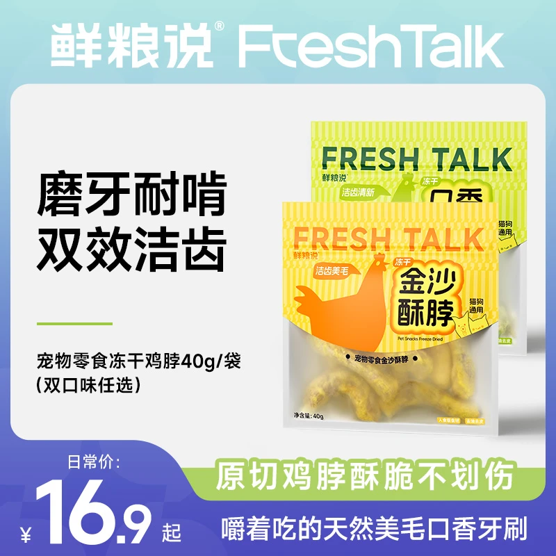 【鲜粮说】冻干鸡脖磨牙耐啃双效洁牙猫狗通用美毛天然营养奖励零食