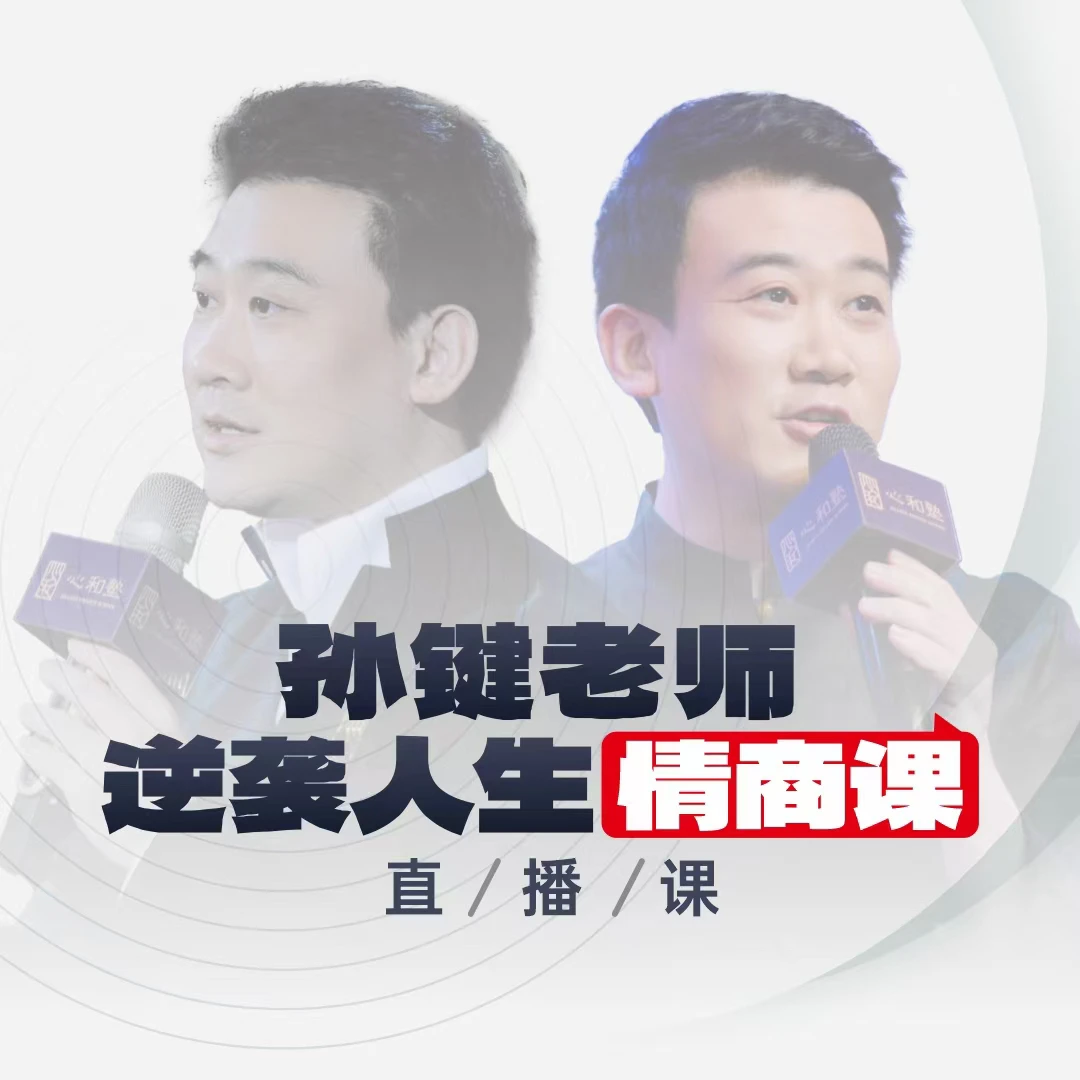 【直播课】孙键：逆袭人生情商课