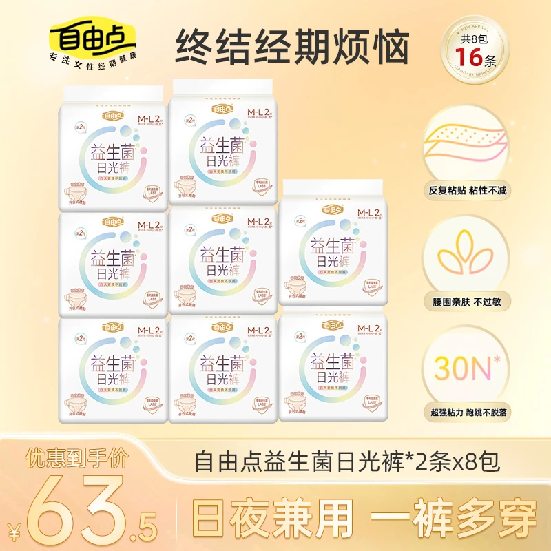 自由点益生菌姨妈卫生巾防漏夜用日安裤生理期安睡裤魔术贴免脱裤