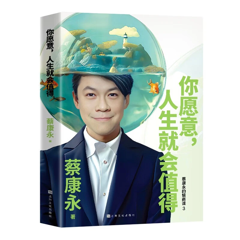 你愿意，人生就会值得 蔡康永5年沉淀后的温厚之作 正版