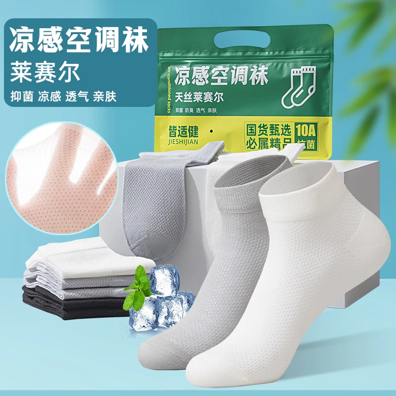 皆适健莱赛尔凉感袜子男10A级抗菌防臭短袜超薄款透气防蚊空调袜