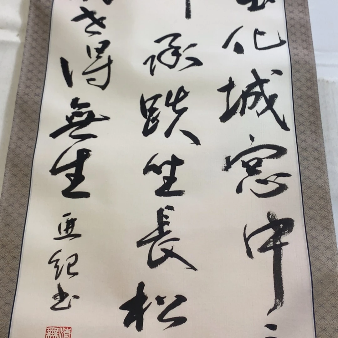 横款王*发装饰字画回流字画