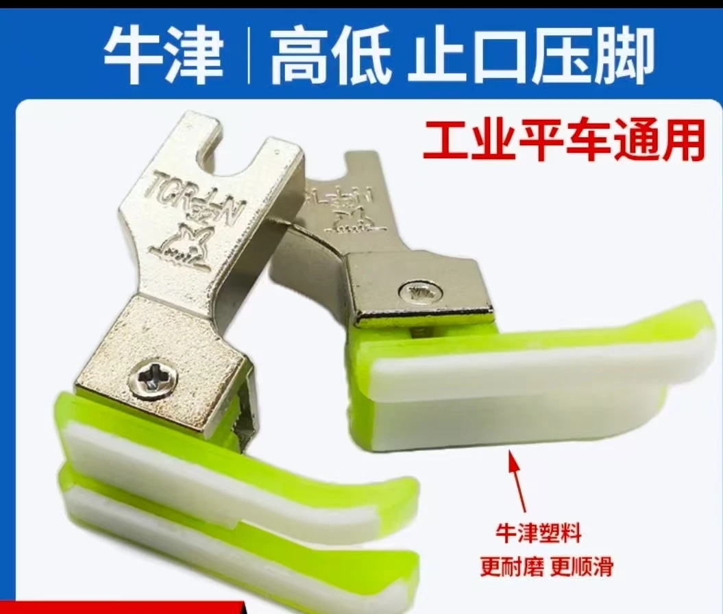 电脑平车高低压脚牛津塑料正反明线止口TCR1/16TCL1/16压脚