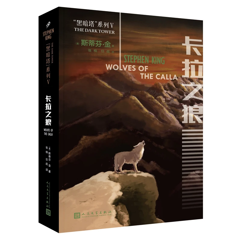 卡拉之狼 人民文学出版社 正版现货【瑕疵】