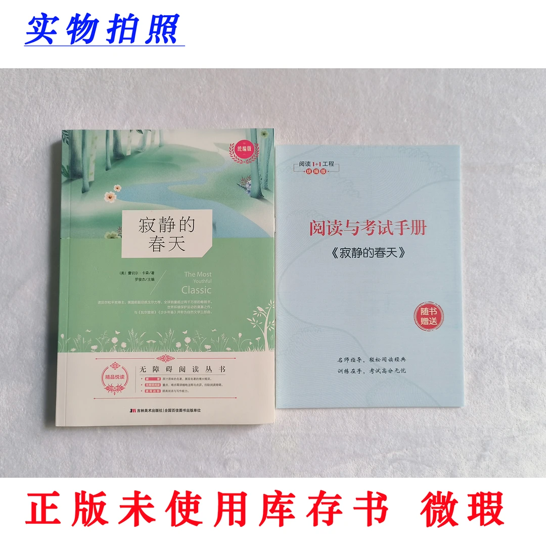 【正版未使用 微瑕】寂静的春天 统编版 无障碍阅读丛书 含阅读手册