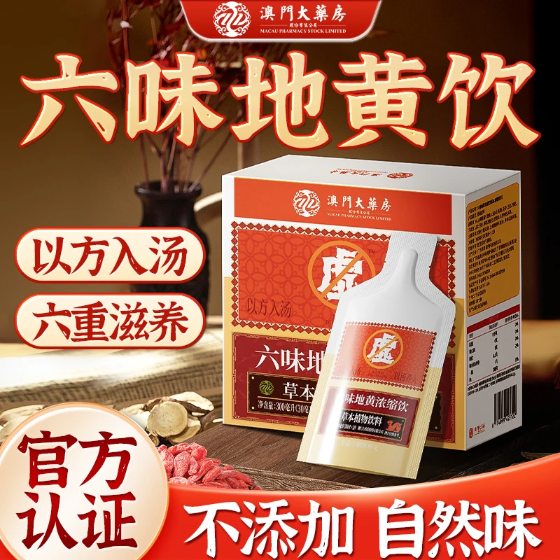 【草本植物】六味草本真材实料地黄饮料-样3盒