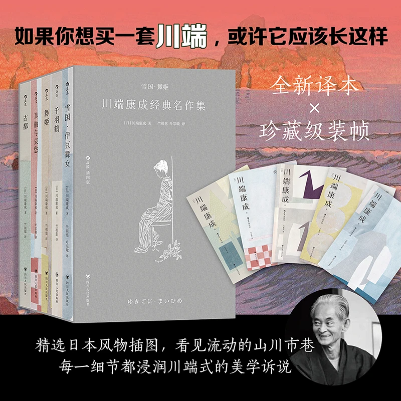 雪国·舞姬(川端康成经典名作集插图版共5册) 诺贝尔奖得主作品集