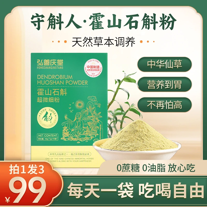 弘善庆堂正宗霍山铁皮石斛粉纯粉枫斗磨粉正品守斛人超微细粉