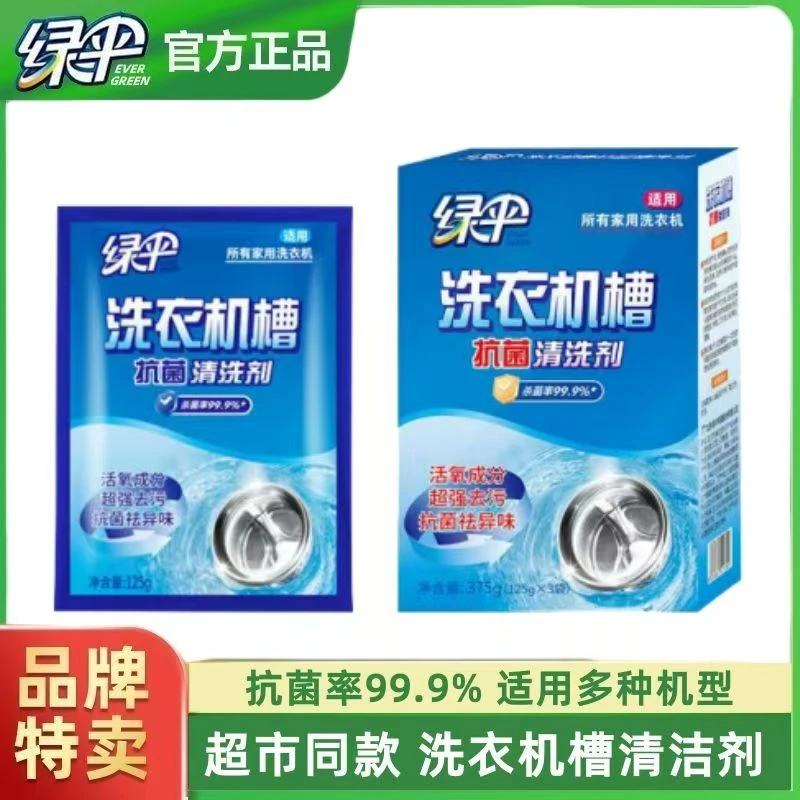 绿伞家用洗衣机槽清洗剂强力除垢去污抗菌率99.9%125g*3袋除菌