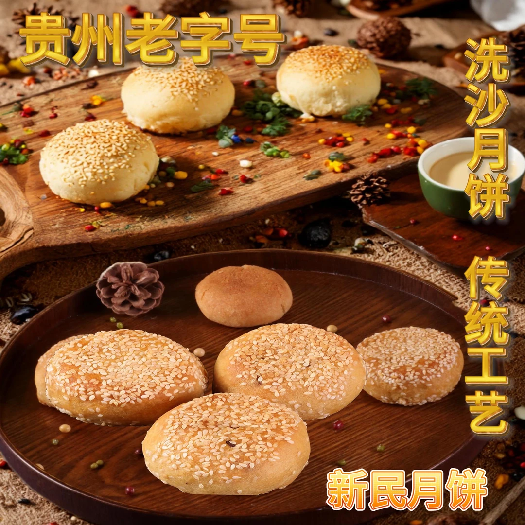 【贵州特产】安顺新民传统手工碳烤洗沙月饼零食小吃糕点