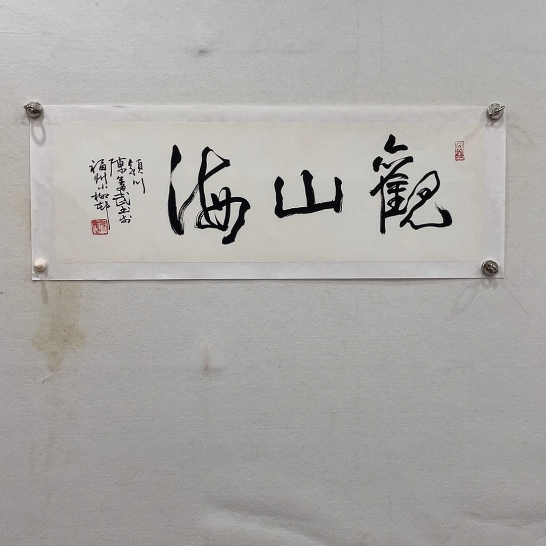 横款博航艺术书法作品