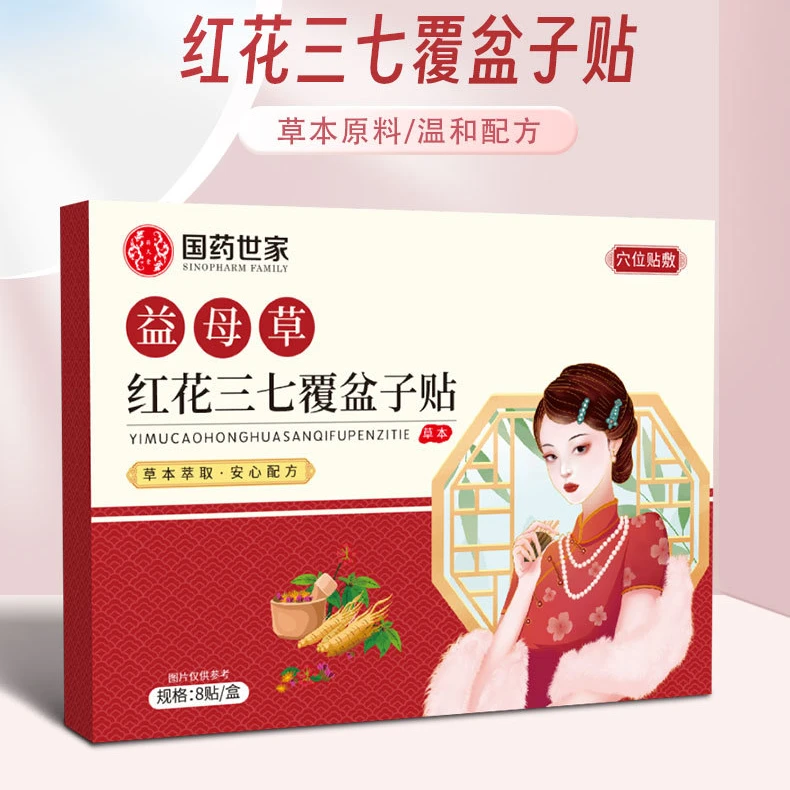 【8片装】益母草红花三七覆盆子贴草本精华缓解疲劳女士暖腹