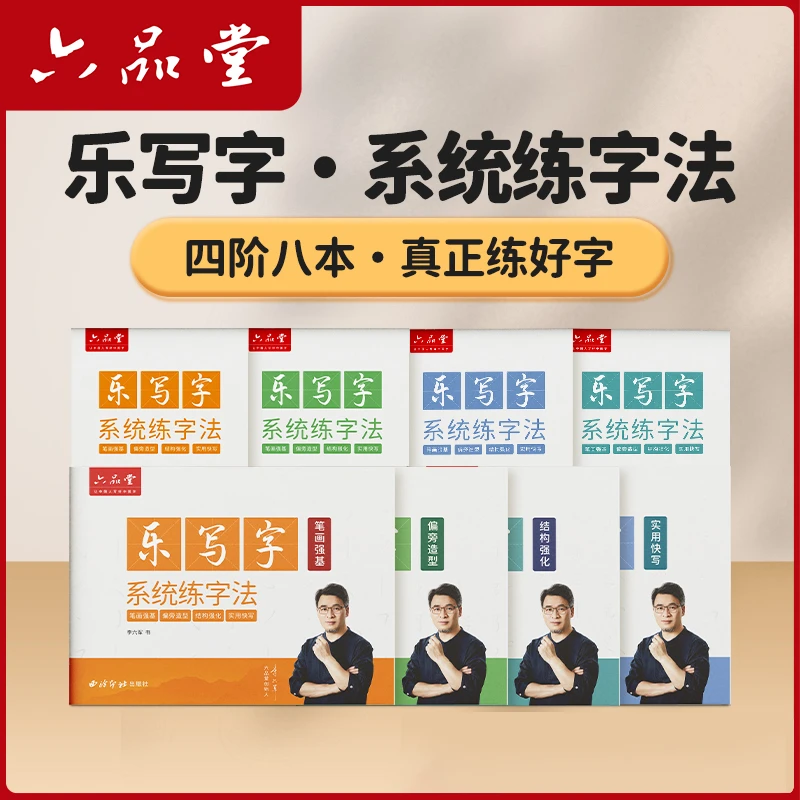 六品堂【乐写字系统练字法】成人练字帖实用快写结构强化笔画偏旁