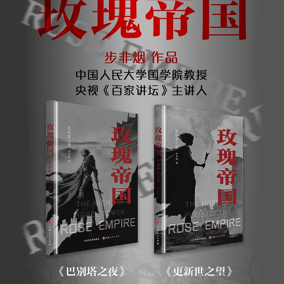 套装2册 玫瑰帝国：巴别塔之夜 更新世之望