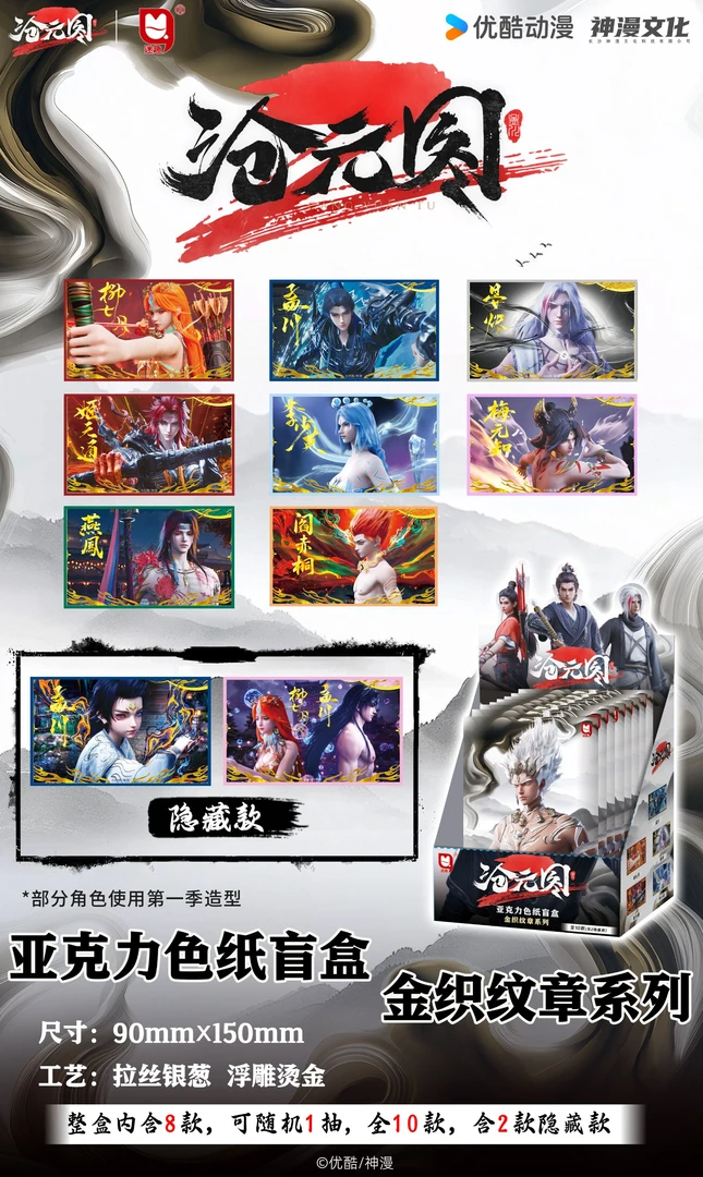 正版 沧元图亚克力色纸金织文章系列盲盒吧唧
