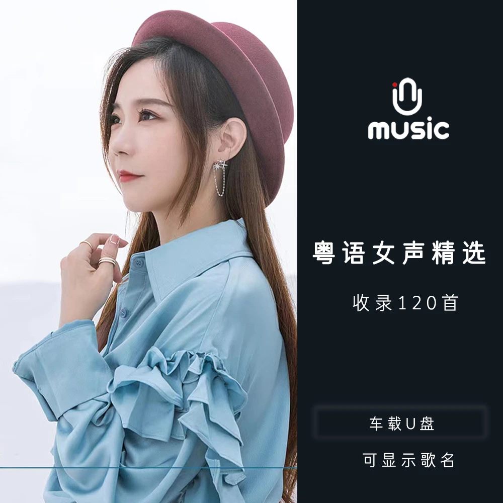 阿梨粤+亮声open女声翻唱粤语高音质车用优盘车载U盘歌曲汽车音乐