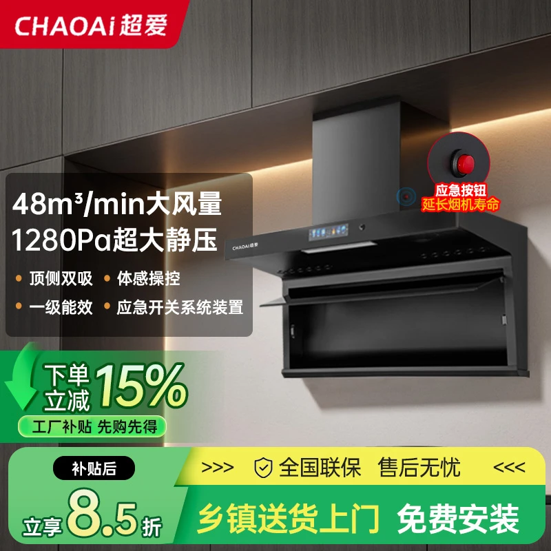 CHAOAi/超爱【超爱专属】顶侧双吸大吸力语音小智油烟机自动清洗