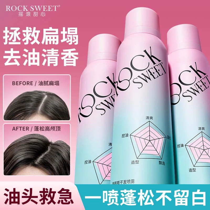 摇滚甜心免洗蓬松干发喷雾控油空气感高颅顶去油清爽喷雾清香
