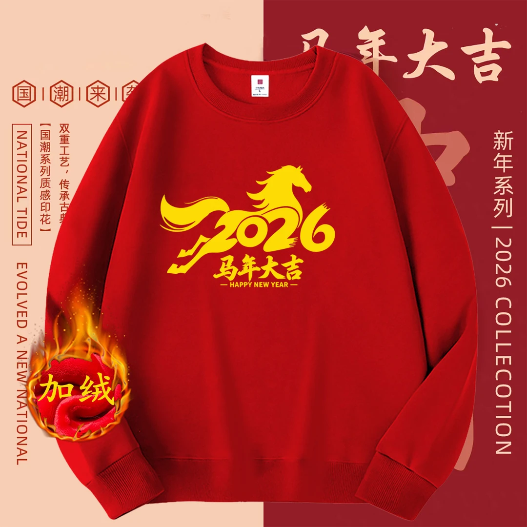 2026马年加绒加厚圆领卫衣男女同款冬季宽松大红色本命年保暖长袖