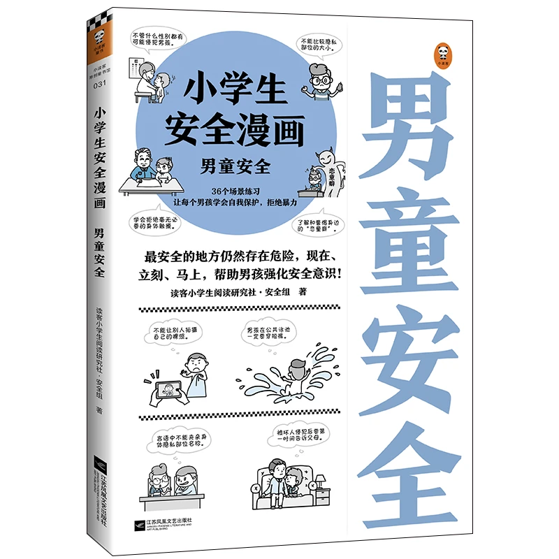 【6-12岁】男童安全 1册