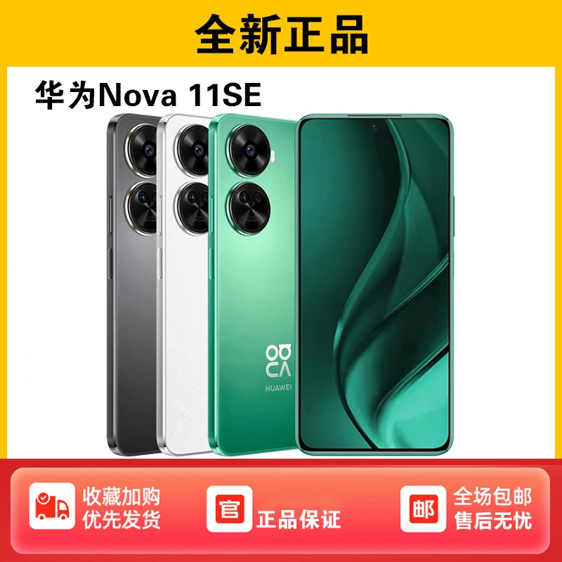 Huawei/华为nova 11SE 全新正品智能快充拍照游戏学生华为手机