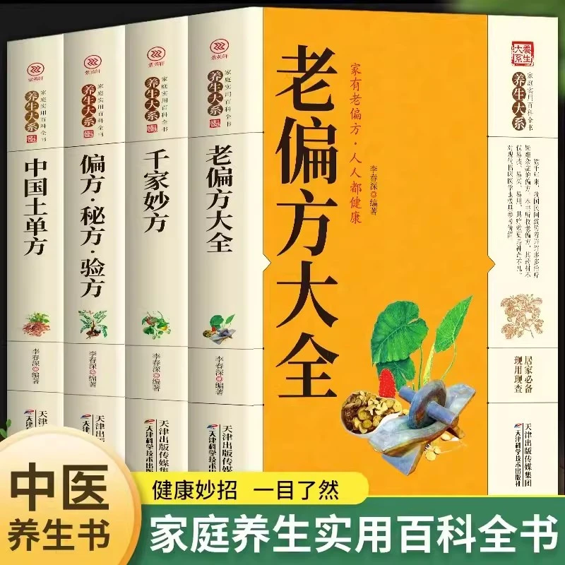 正版老偏方大全养生大系民间实用健康中医百科全书