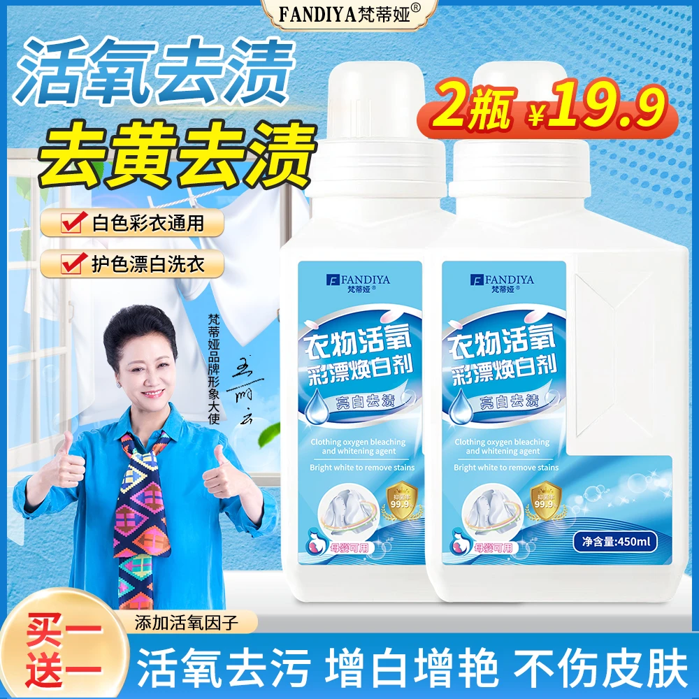 【活氧去渍】梵蒂娅活氧彩漂焕白剂白色彩色衣物通用去污渍去黄增白