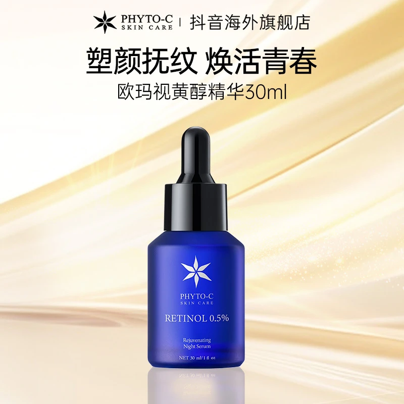 【新品推荐】欧玛PHYTO-C 视黄醇精华30ml 直补胶原 改善松垮暗沉