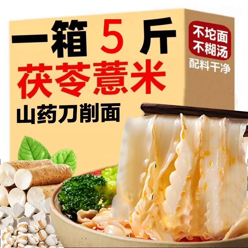 【特惠5斤装】精选茯苓薏米山药刀削面宽面挂面方便速食油泼炸酱面
