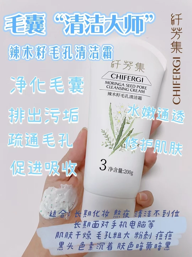 纤芳集辣木籽清洁霜
