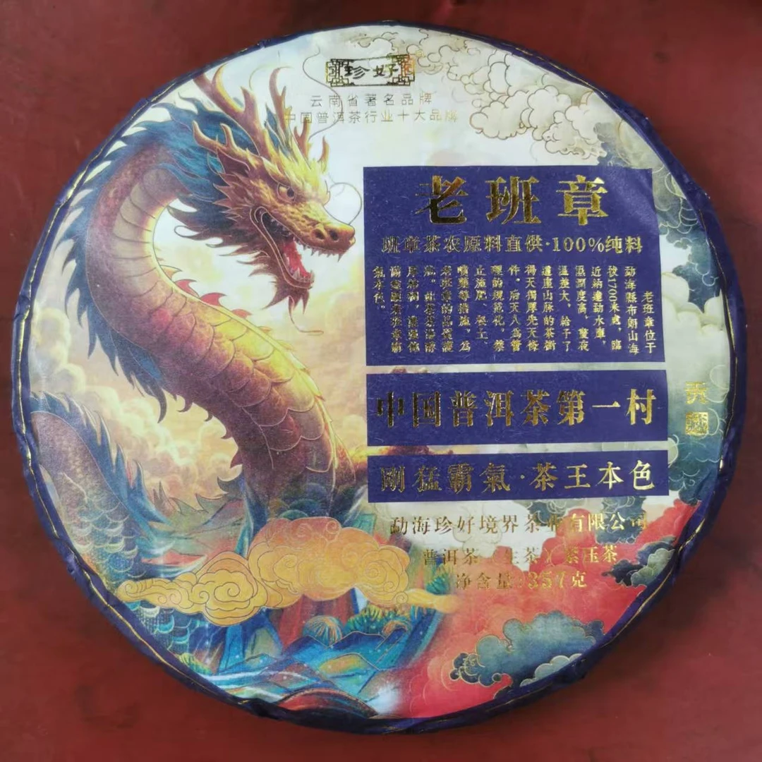 敦煌甄选普洱 2025年 老班章生茶357克 云南普洱茶