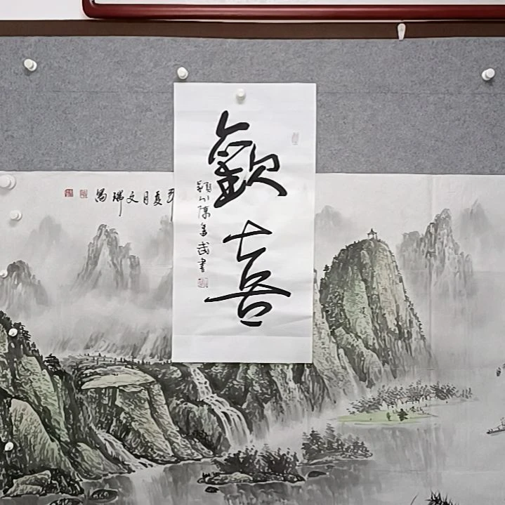 书法欢喜44K书法作品