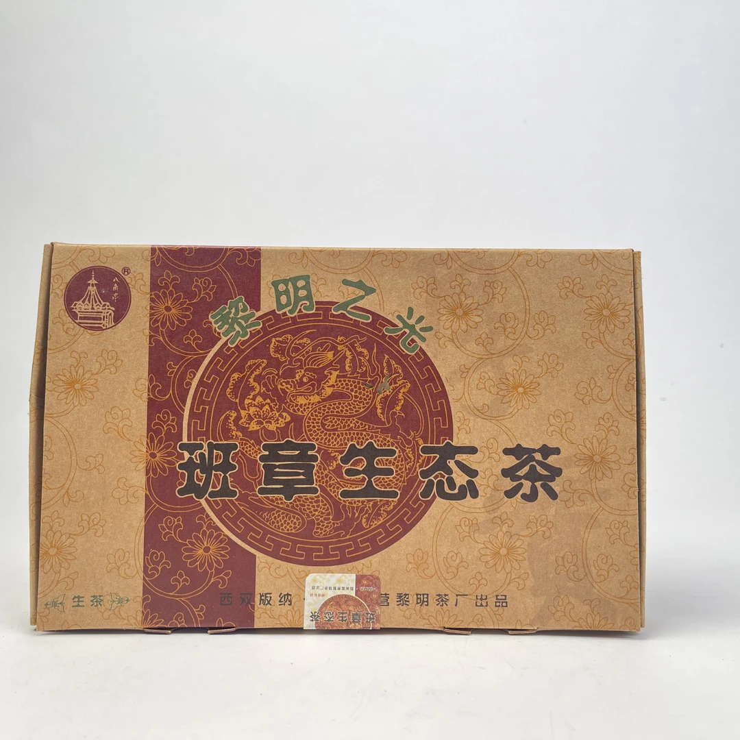 （轻微虫咬版）2006年八角亭黎明之光班章生态茶普洱砖生茶（收藏品）