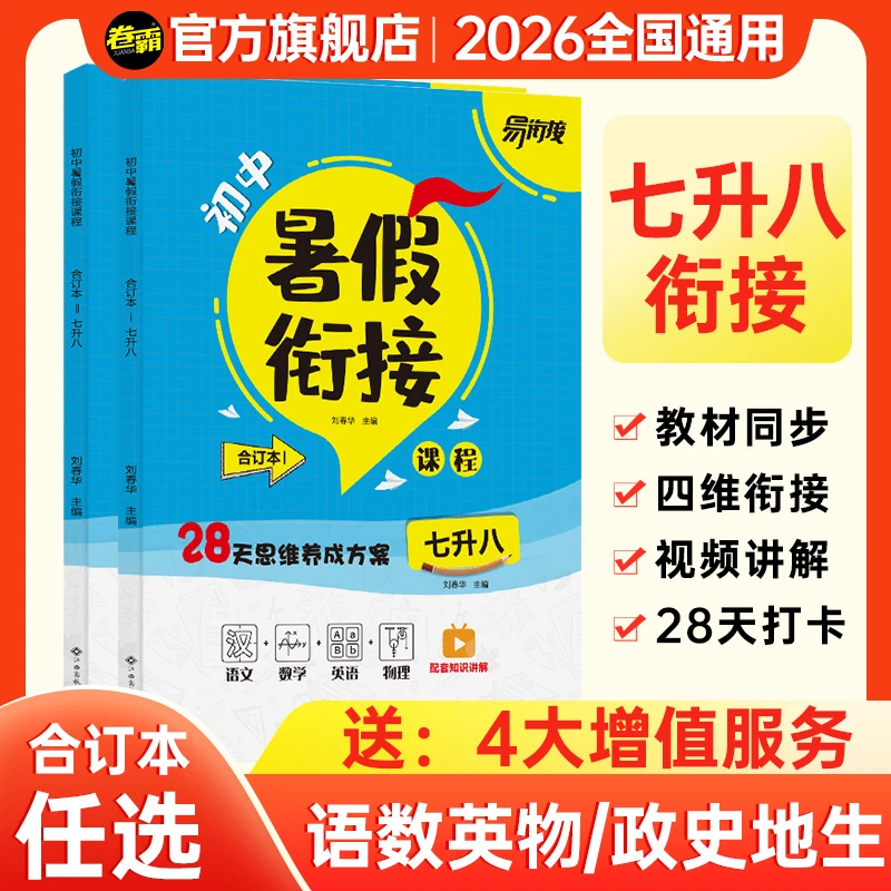 卷霸【七升八暑假衔接】2026预备新初二28天规划初中一本通合订本