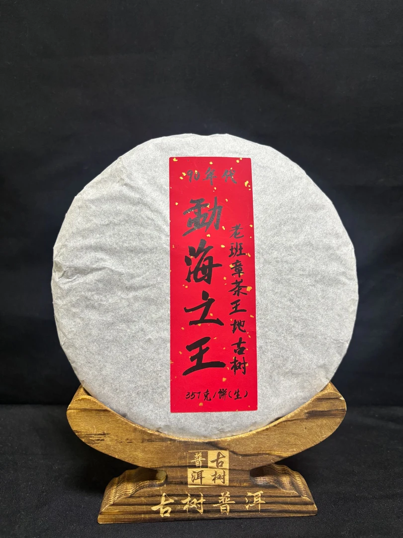 【云】90年代勐海之王·老班章茶王地古树357克/饼（生茶）