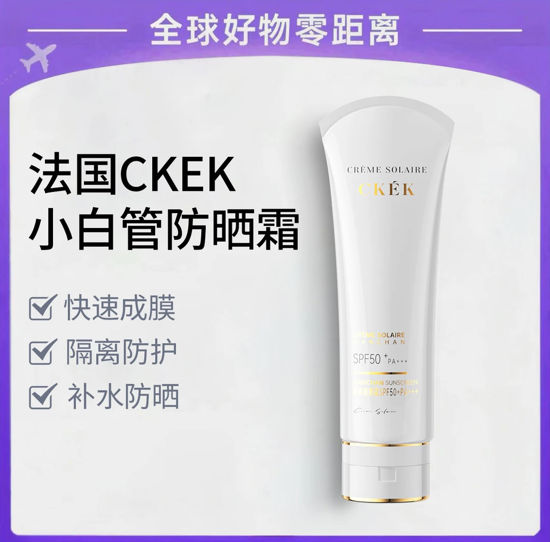 法国CKEK小白管清爽防晒霜防紫外线SPF50+PA+++