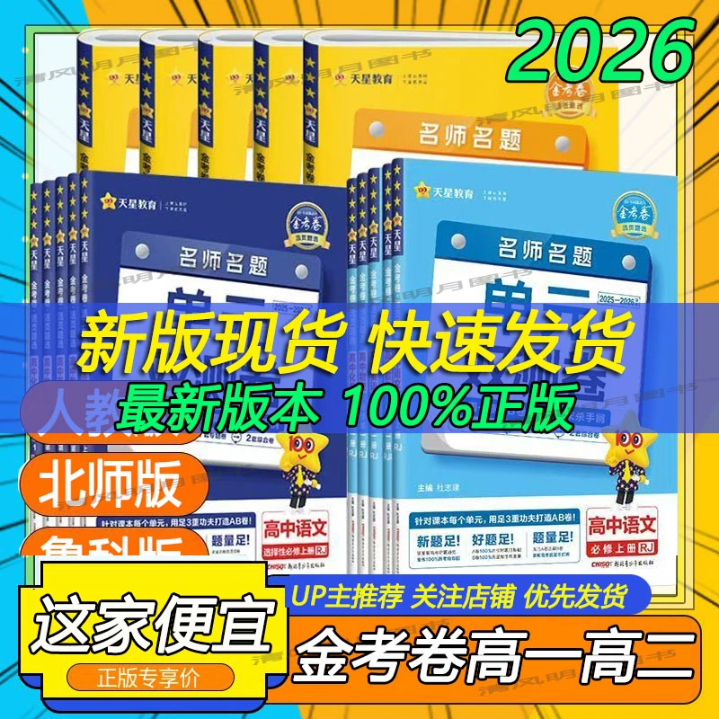 2026金考卷活页题选高中单元双测卷高一高二试卷上下册必修123数