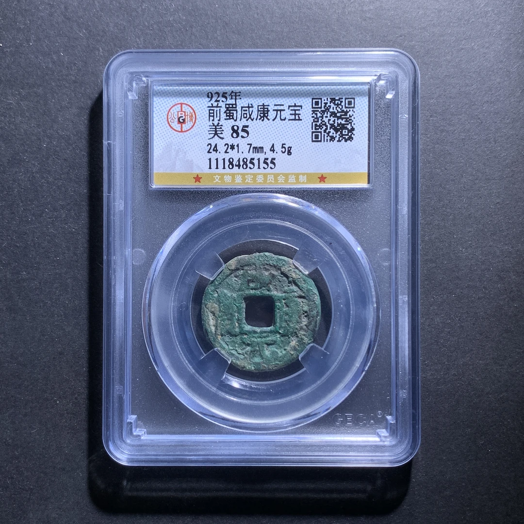 m7-91咸康元宝小平